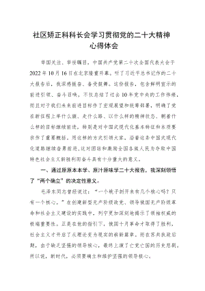 社区矫正科科长会学习贯彻党的二十大精神心得体会.docx