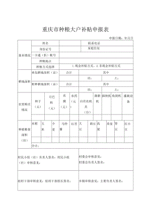 重庆市种粮大户补贴申报表.docx