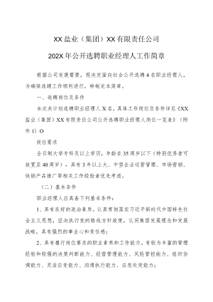 XX盐业（集团）XX有限责任公司202X年公开选聘职业经理人工作简章.docx