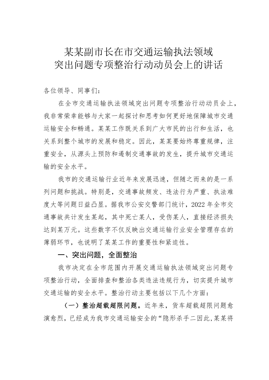 某某副市长在市交通运输执法领域突出问题专项整治行动动员会上的讲话.docx_第1页