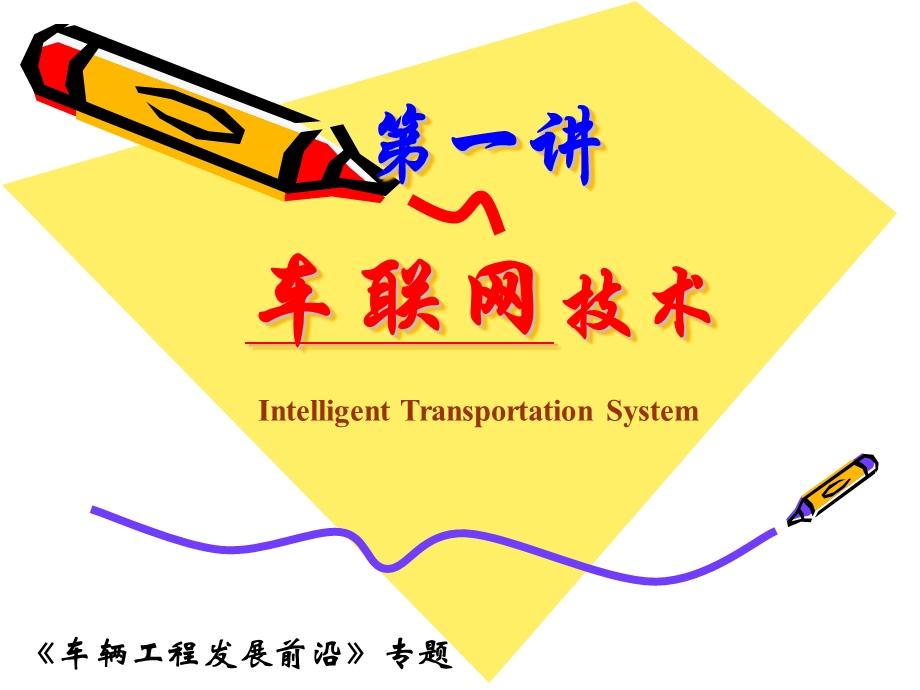 智能交通与车联网.ppt_第1页