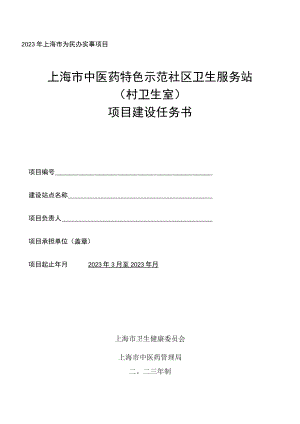 2023年上海市中医药特色示范社区卫生服务站（村卫生室）建设项目任务书.docx