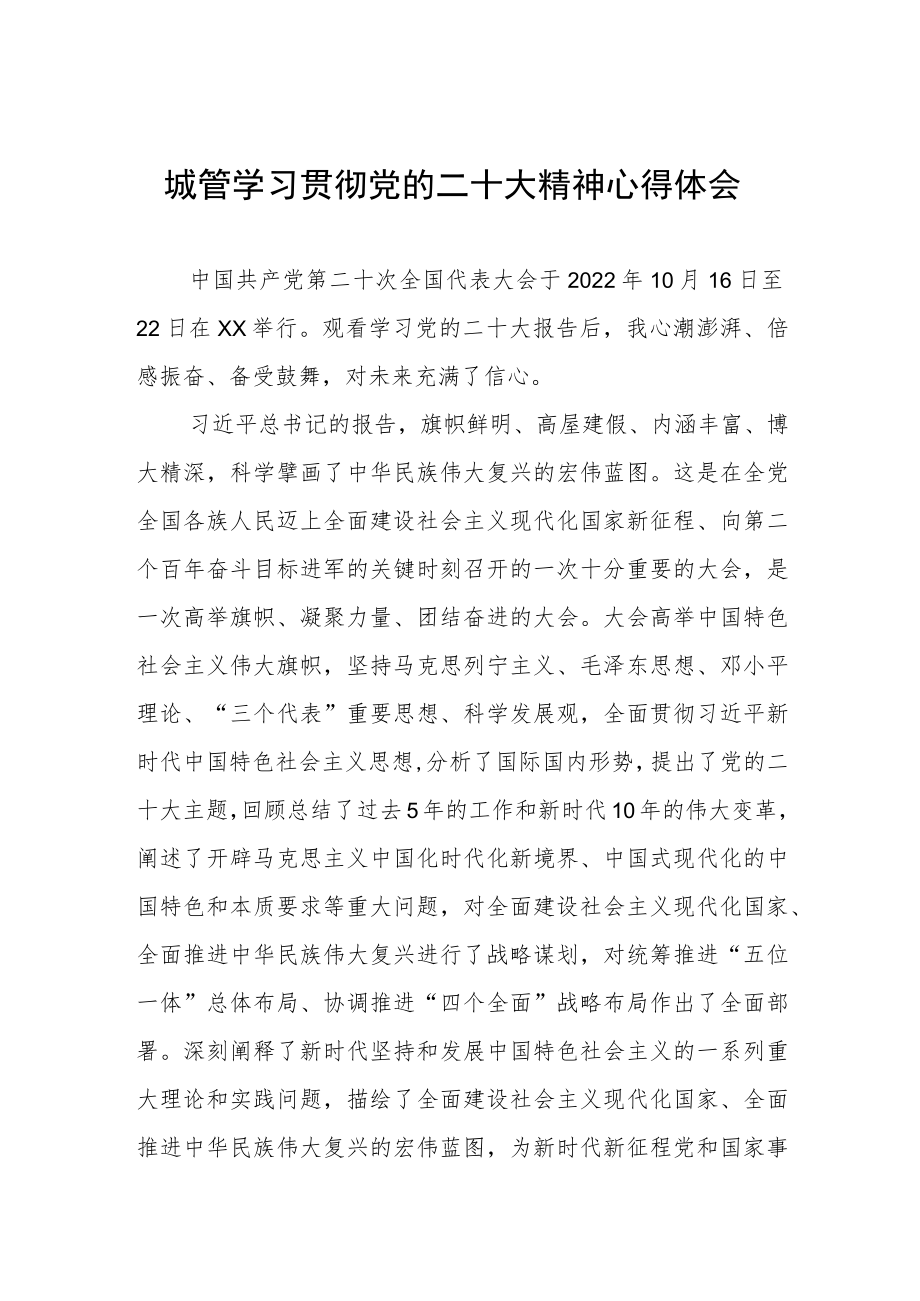 城管学习贯彻党的二十大精神心得体会.docx_第1页