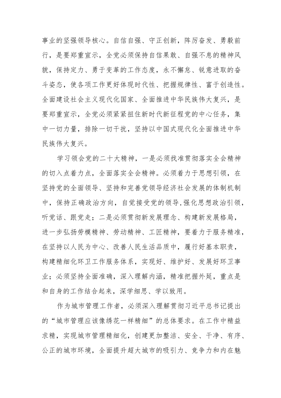 城管学习贯彻党的二十大精神心得体会.docx_第3页