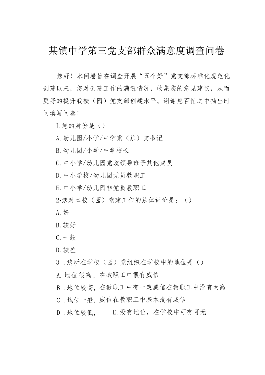 某镇中学第三党支部群众满意度调查问卷.docx_第1页