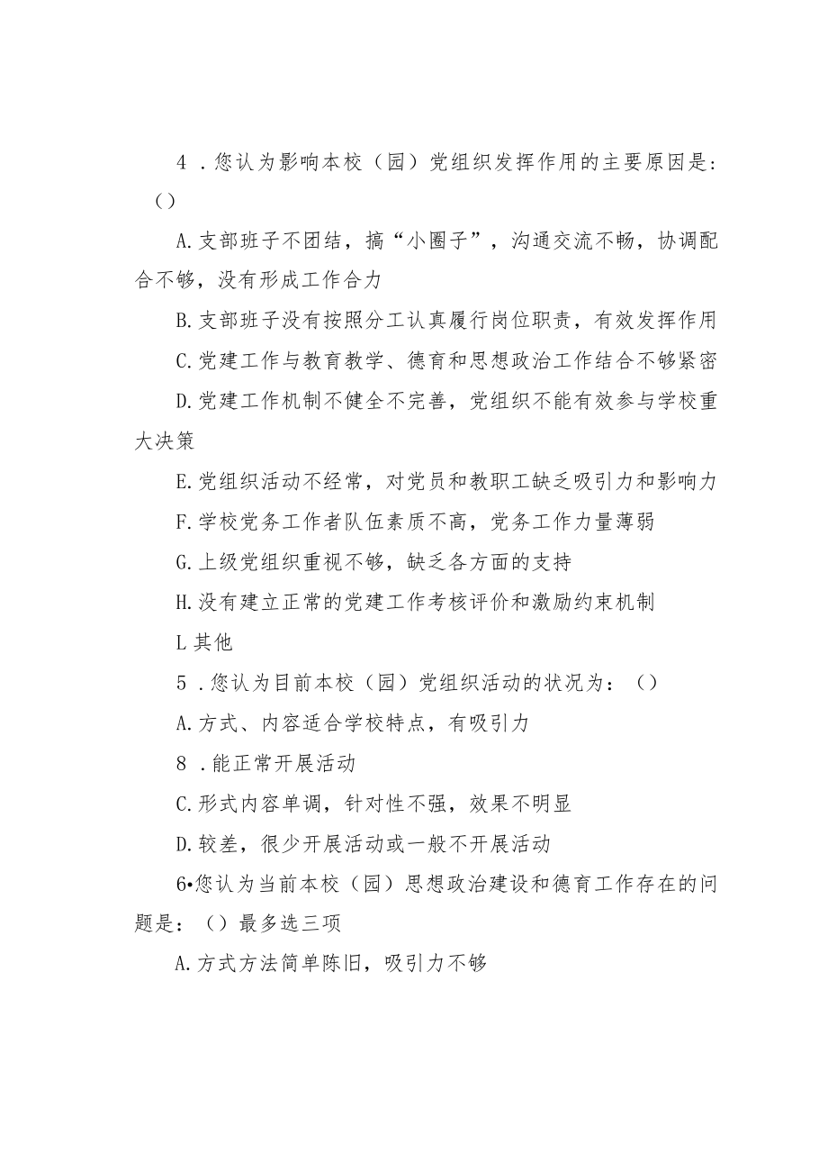 某镇中学第三党支部群众满意度调查问卷.docx_第2页