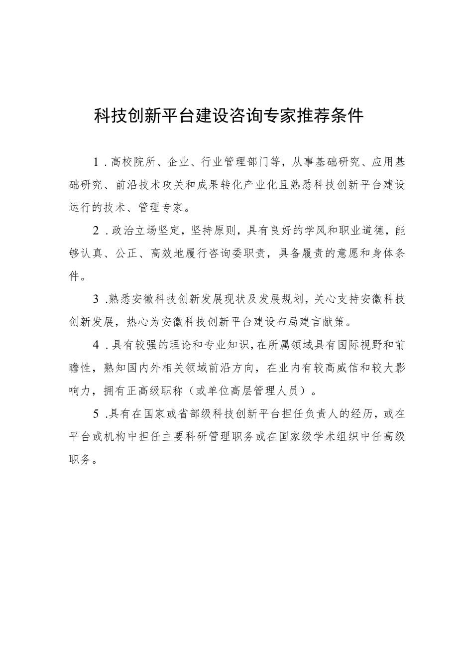 科技创新平台建设咨询专家推荐条件、推荐表.docx_第1页