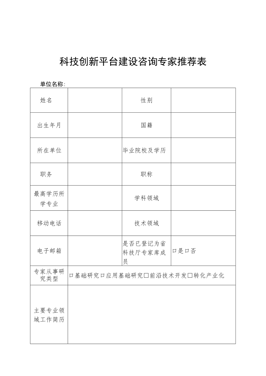 科技创新平台建设咨询专家推荐条件、推荐表.docx_第2页