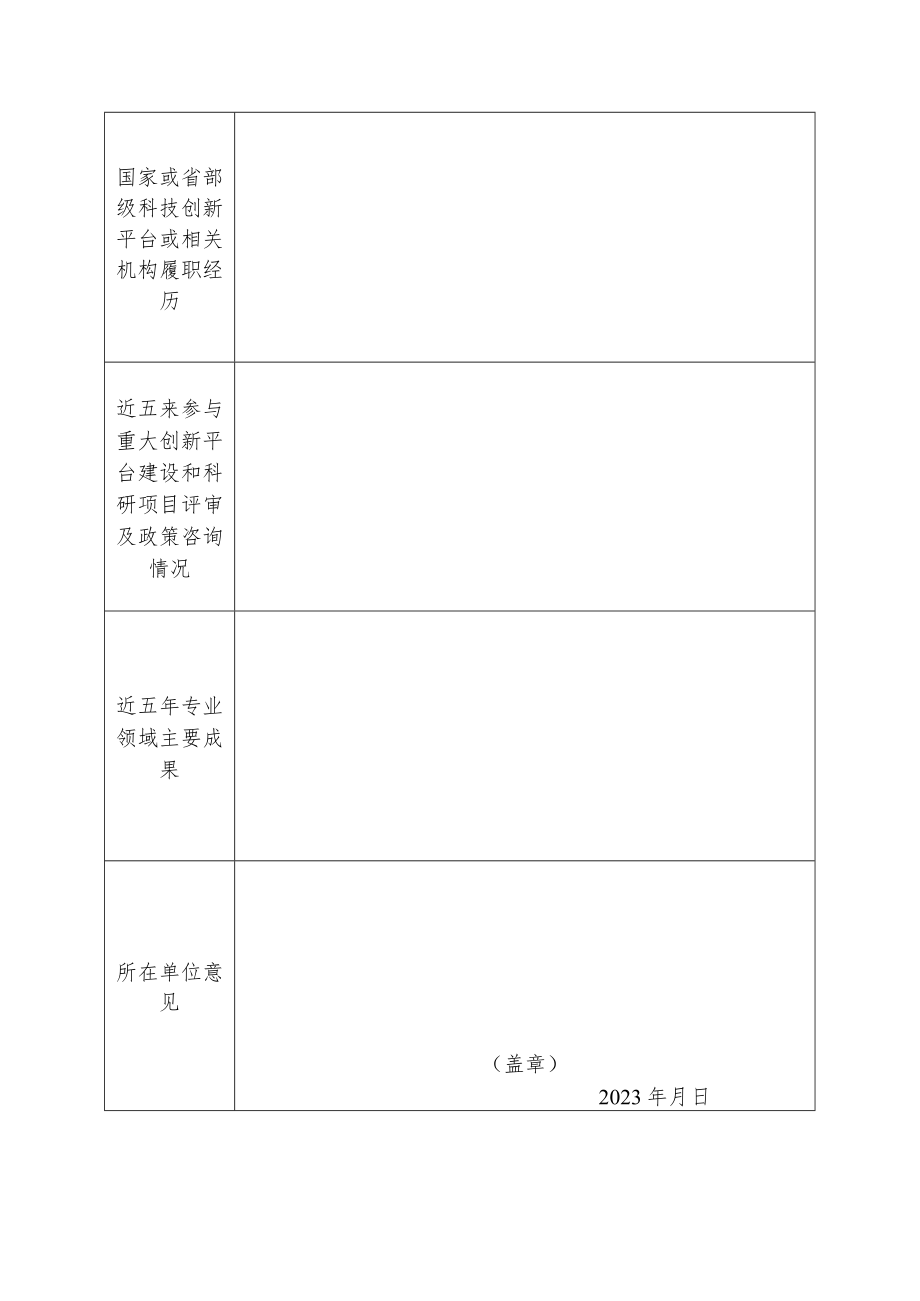 科技创新平台建设咨询专家推荐条件、推荐表.docx_第3页