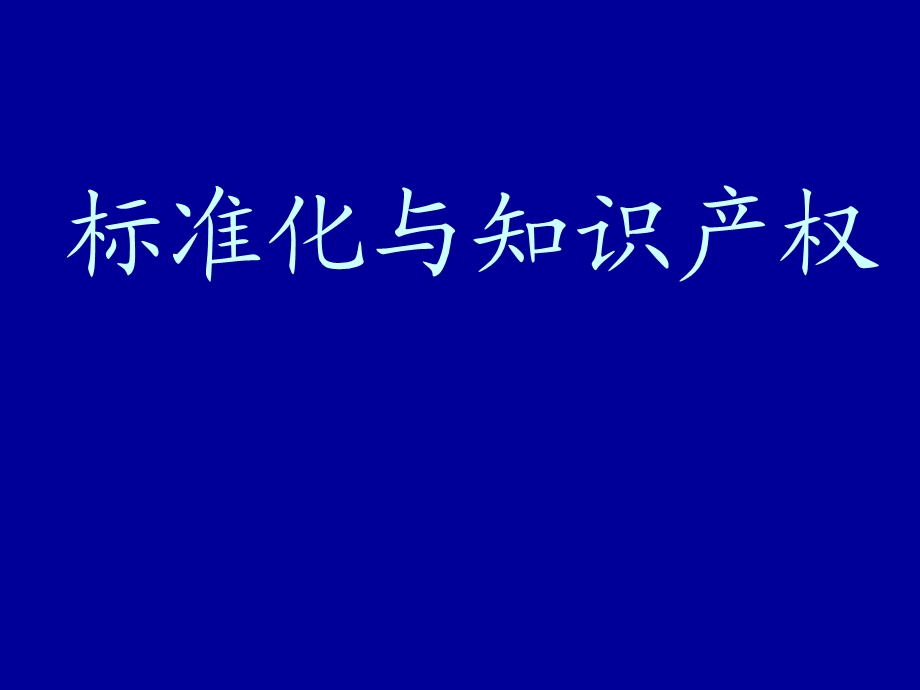 标准化与知识产权1.ppt_第1页