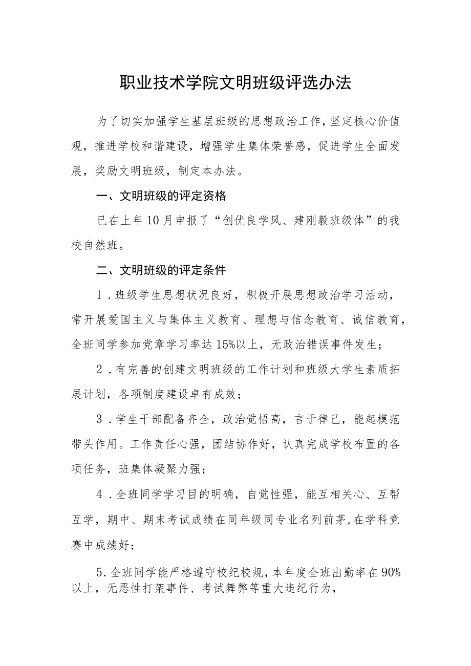 职业技术学院文明班级评选办法.docx_第1页