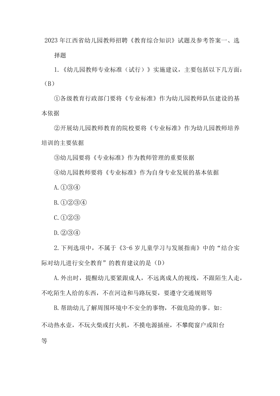 2023年江西省幼儿园教师招聘《教育综合知识》试题及参考答案.docx_第1页