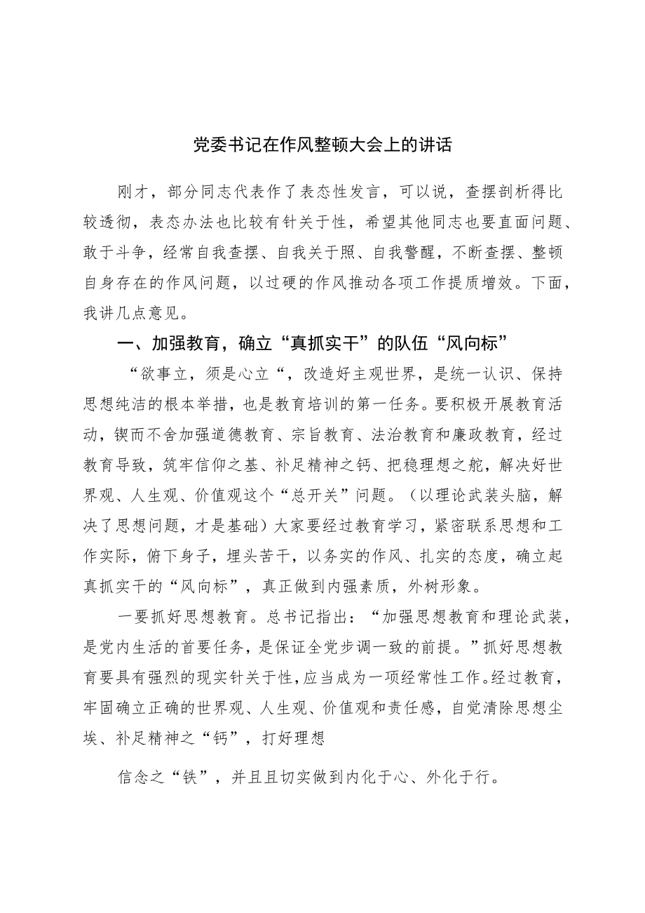 党委书记在作风整顿大会上的讲话.docx_第1页