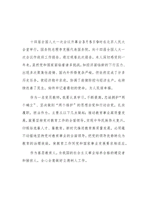 教师教育工作者学习贯彻2023年全国两会精神心得体会.docx