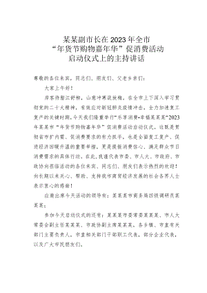 某某副市长在2023年全市“年货节购物嘉年华”促消费活动启动仪式上的主持讲话.docx