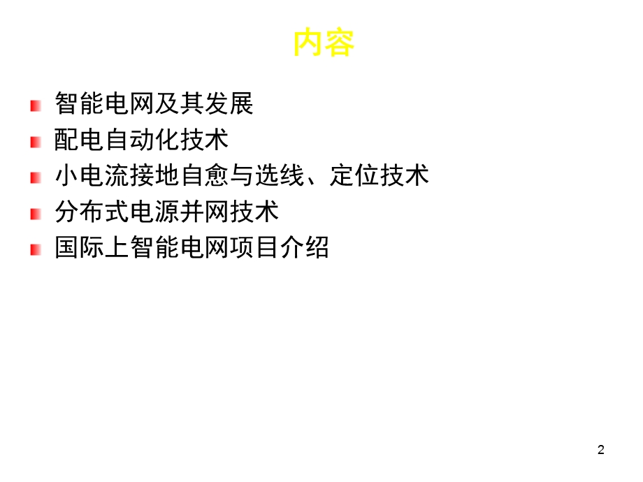 智能配电网技术.ppt_第2页