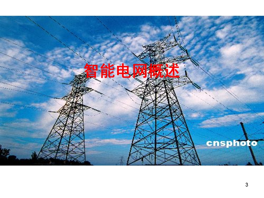 智能配电网技术.ppt_第3页