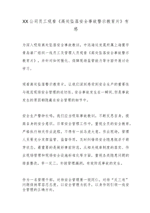 XX公司员工观看《高处坠落安全事故警示教育片》有感2篇.docx