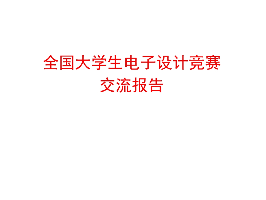 智能小车设计.ppt_第1页