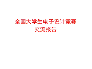 智能小车设计.ppt