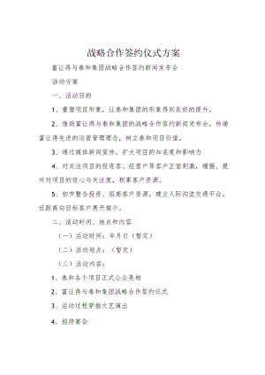 战略合作签约仪式方案.docx