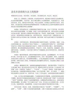 县长在县招商大会上的致辞.docx