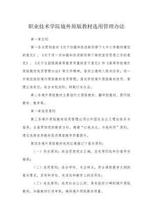 职业技术学院境外原版教材选用管理办法.docx