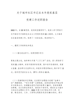 关于城市社区书记在本年度抓基层党建工作述职报告.docx