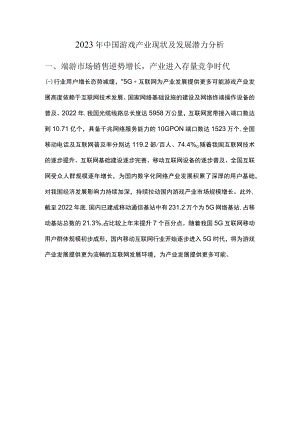 2023年中国游戏产业现状及发展潜力分析.docx