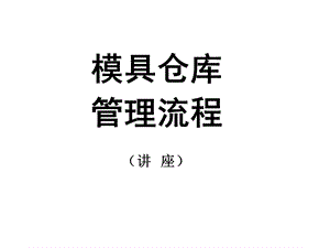 模具管理系统流程.ppt