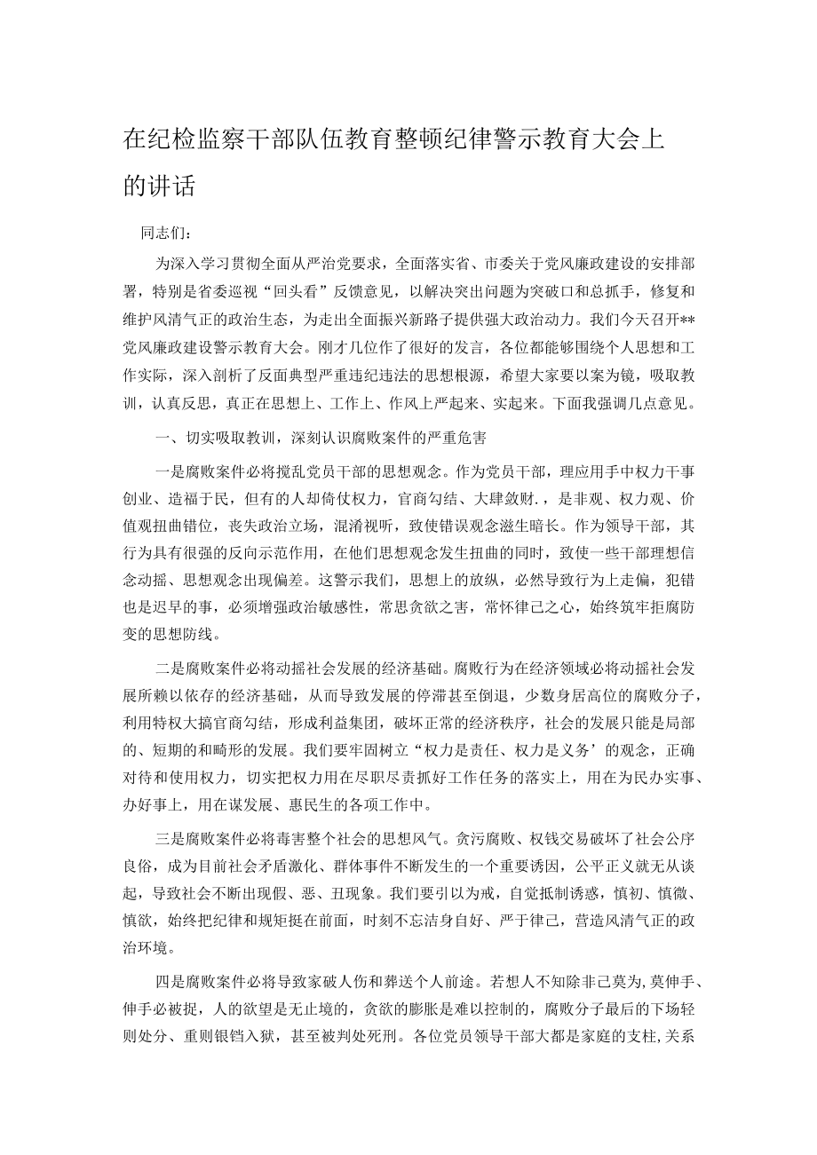 在纪检监察干部队伍教育整顿纪律警示教育大会上的讲话.docx_第1页