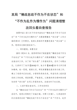 某局“懒政怠政不作为不在状态”和“不作为乱作为慢作为”问题清理整改回头看自查报告.docx