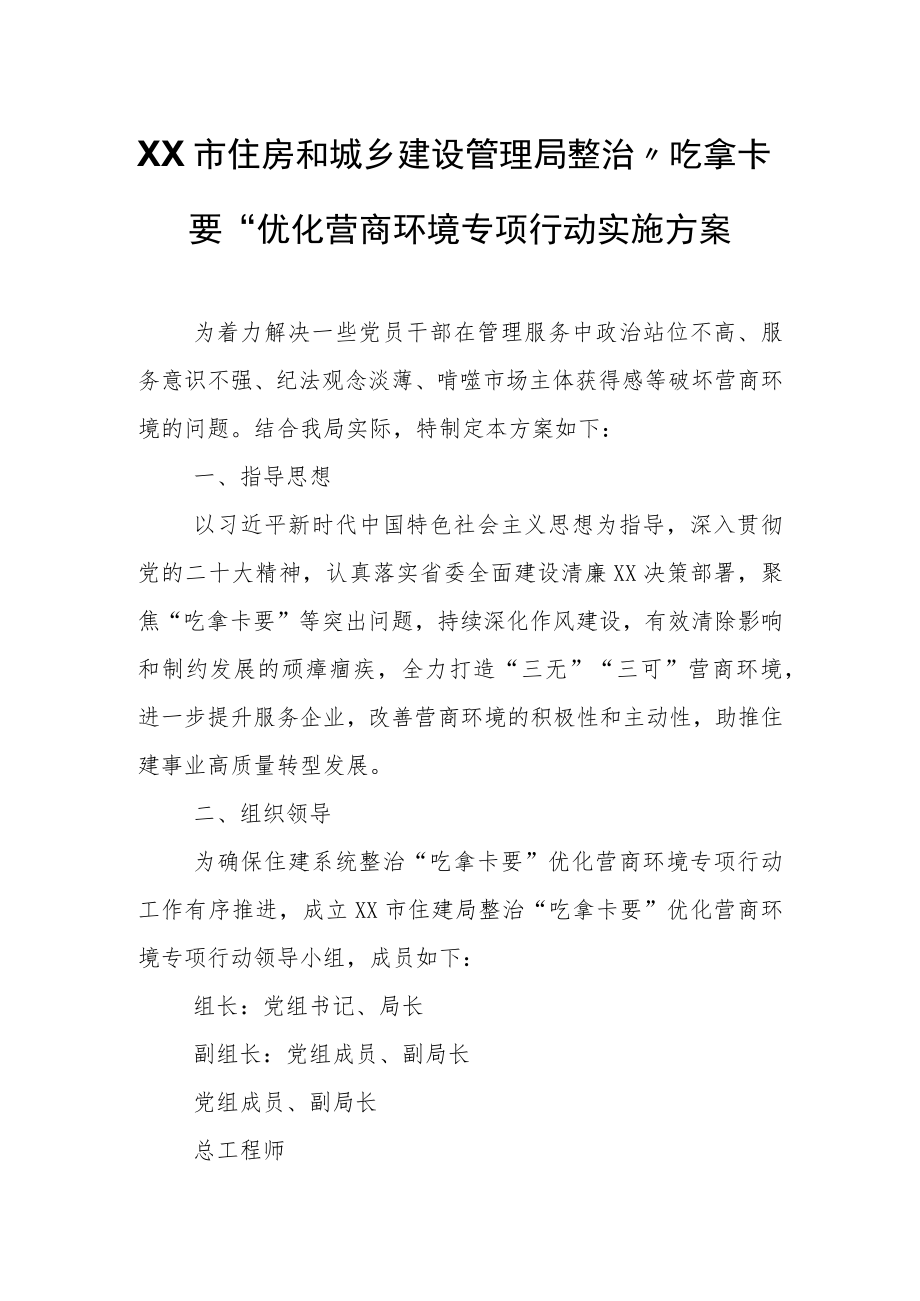 XX市住房和城乡建设管理局整治“吃拿卡要”优化营商环境专项行动实施方案.docx_第1页