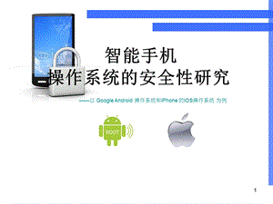 智能手机操作系统的安全性研究——以GoogleAndroid操作系统和iPhone的IOS操作系统为例.ppt