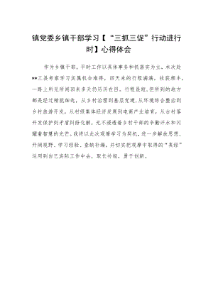 镇党委乡镇干部学习【“三抓三促”行动进行时】心得体会.docx