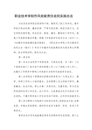 职业技术学院作风效能责任追究实施办法.docx