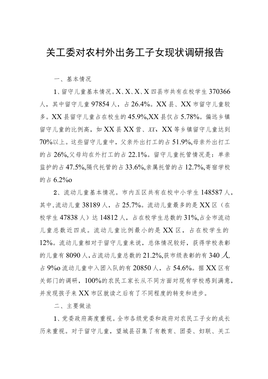 关工委对农村外出务工子女现状调研报告.docx_第1页