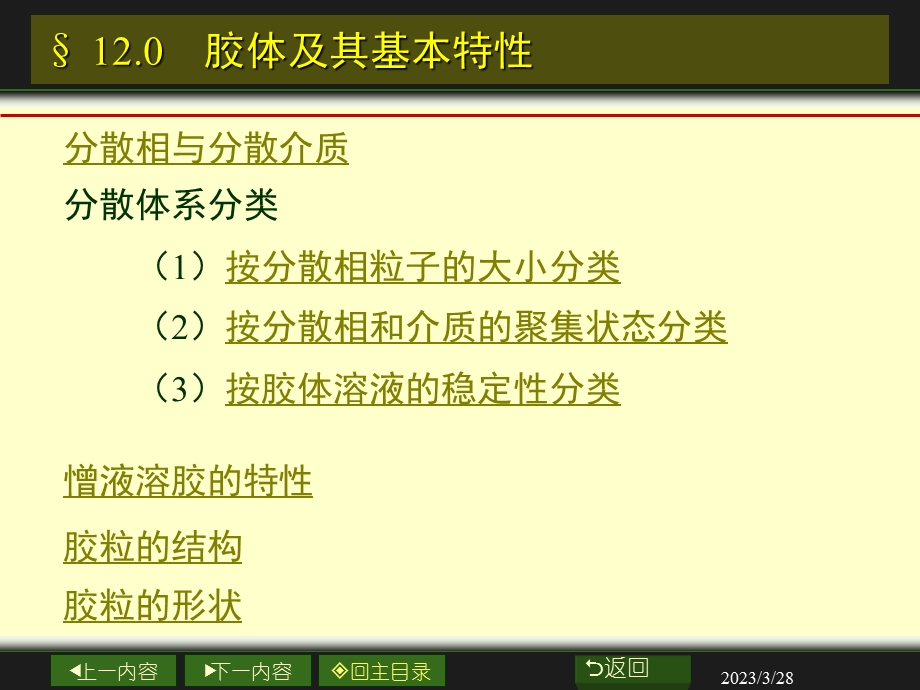 物理化学12章胶体化学.ppt_第3页