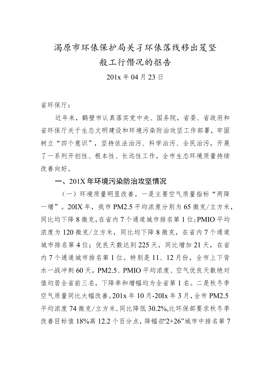 xx市环境保护局关于环境污染防治攻坚战工作情况的报告.docx_第1页