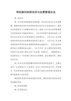 学院横向科研项目与经费管理办法.docx