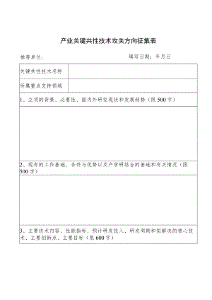 产业关键共性技术攻关方向征集表.docx