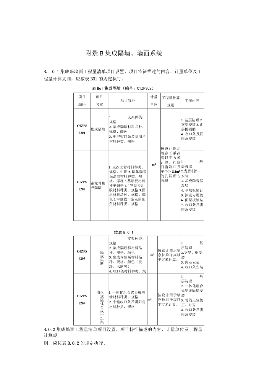 装配化装修楼地面隔墙墙面吊顶门窗厨房卫生间收纳集成构件设备及管线系统措施项目工程量清单计价标准.docx_第3页