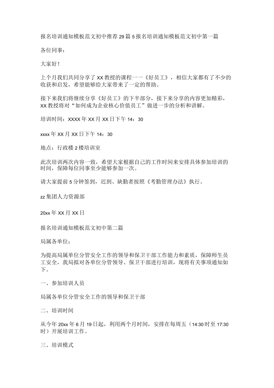 报名培训通知模板范文初中推荐29篇.docx_第1页