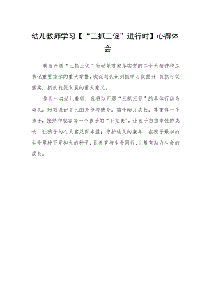 幼儿教师学习【“三抓三促”进行时】心得体会.docx