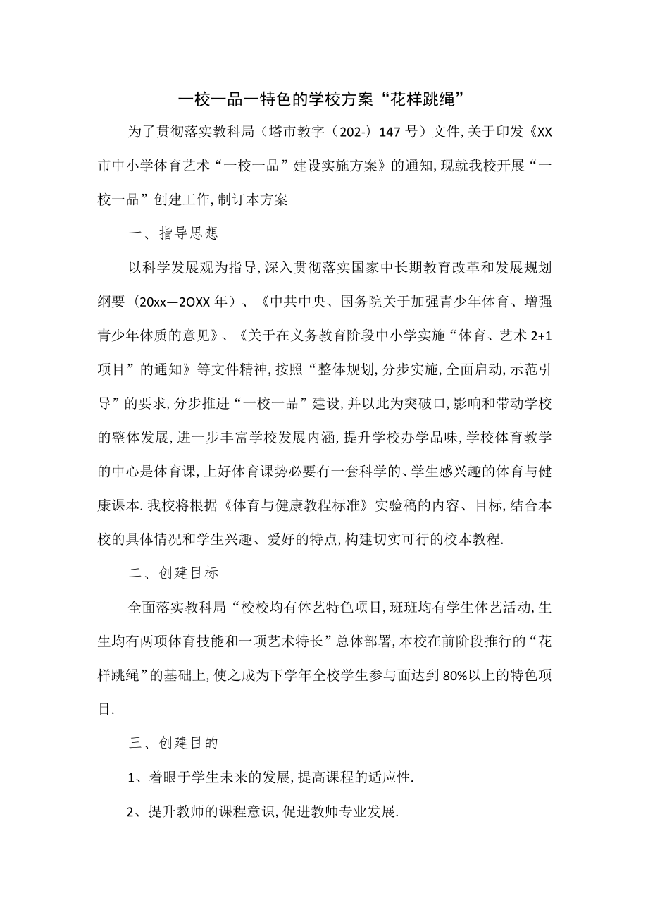 一校一品一特色的学校方案“花样跳绳”.docx_第1页