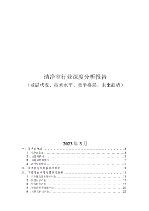 洁净室行业深度分析报告：发展状况、技术水平、竞争格局、未来趋势.docx