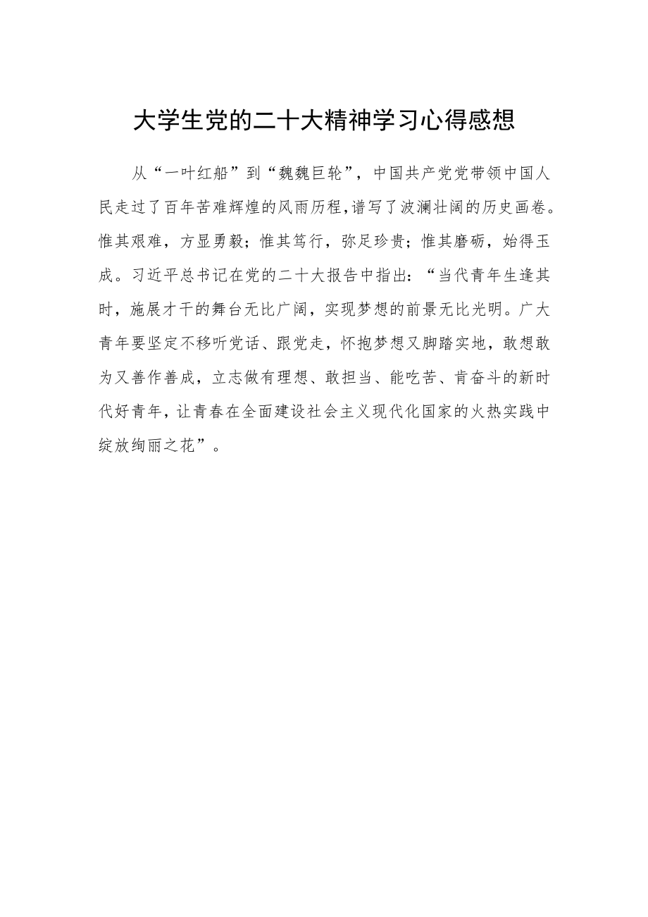 大学生党的二十大精神学习心得感想.docx_第1页