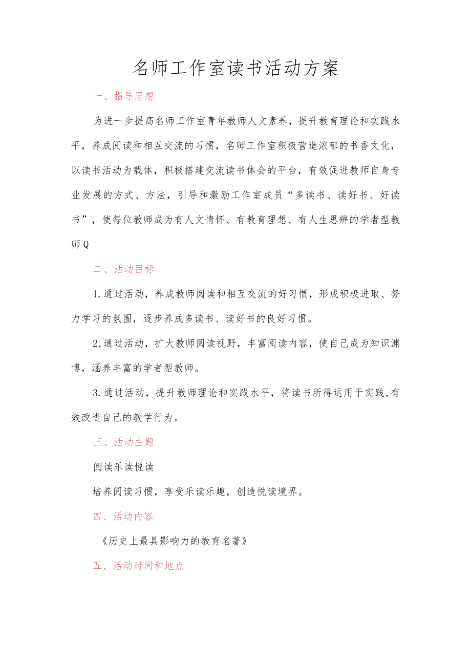 名师工作室读书活动方案.docx_第1页