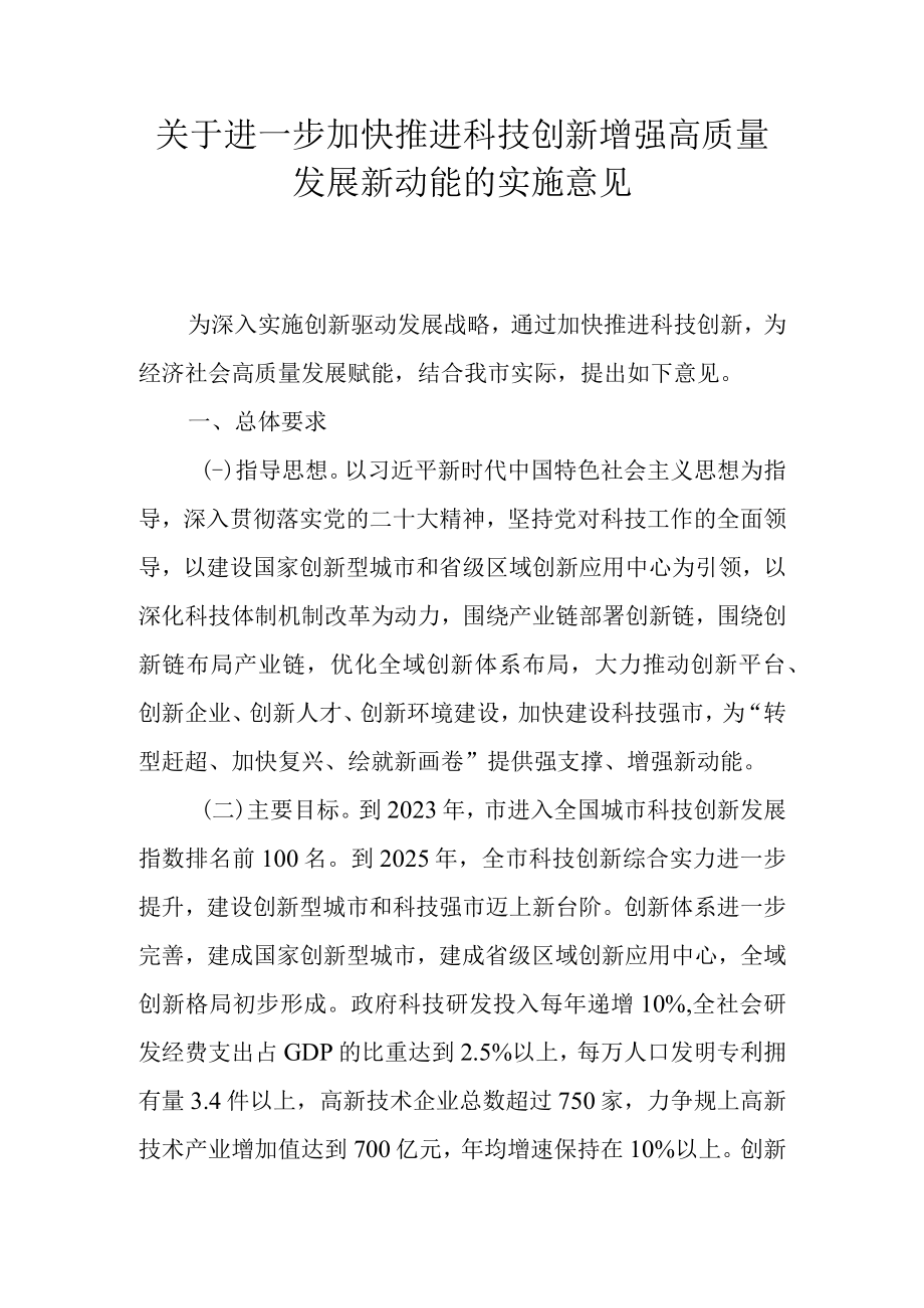 关于进一步加快推进科技创新增强高质量发展新动能的实施意见.docx_第1页