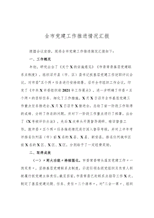 全市党建工作推进情况汇报.docx